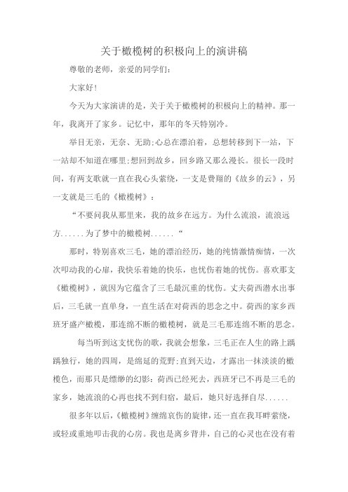 关于橄榄树的积极向上的演讲稿