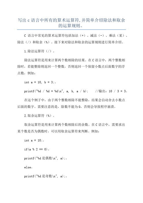 写出c语言中所有的算术运算符,并简单介绍除法和取余的运算规则。