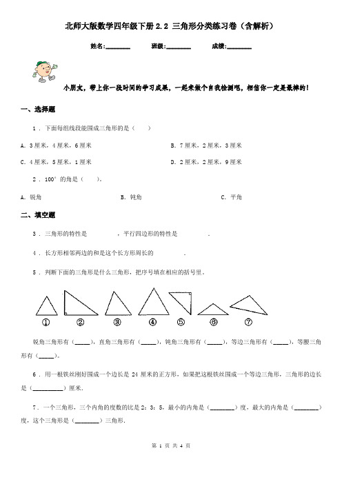 北师大版数学四年级下册2.2 三角形分类练习卷(含解析)