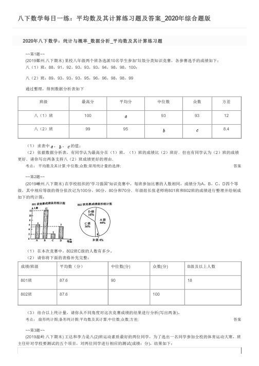 八下数学每日一练：平均数及其计算练习题及答案_2020年综合题版