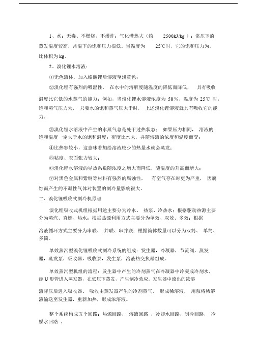 溴化锂制冷原理及计算.docx