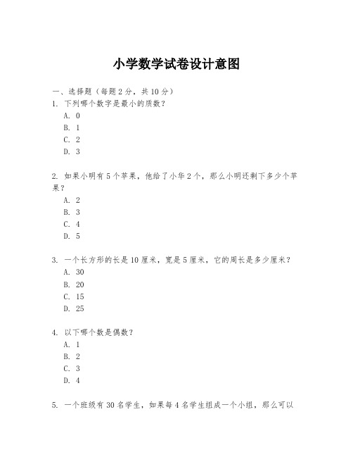 小学数学试卷设计意图