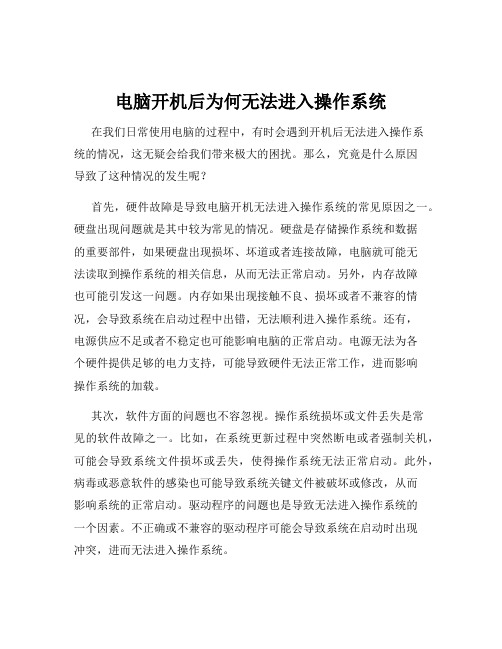 电脑开机后为何无法进入操作系统