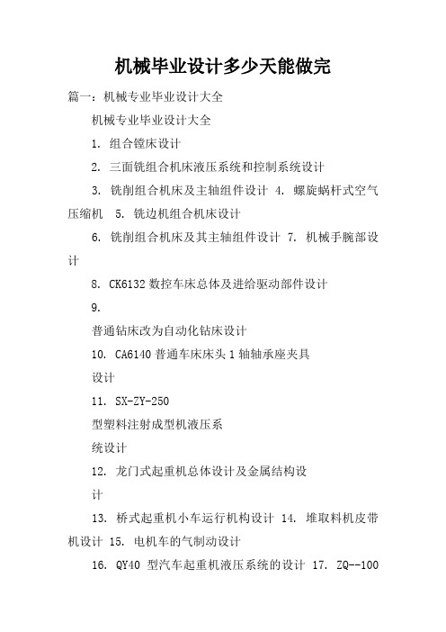 机械毕业设计多少天能做完
