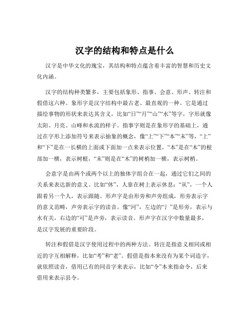 汉字的结构和特点是什么