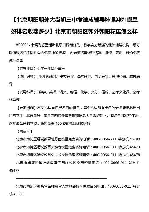 【北京朝阳朝外大街初三中考速成辅导补课冲刺哪里好排名收费多少】北京市朝阳区朝外朝阳花店怎么样