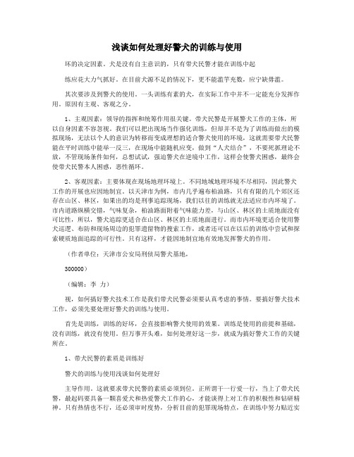 浅谈如何处理好警犬的训练与使用