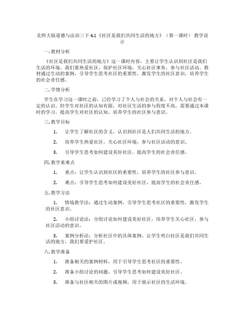 北师大版道德与法治三下4.1《社区是我们共同生活的地方》(第一课时) 教学设计