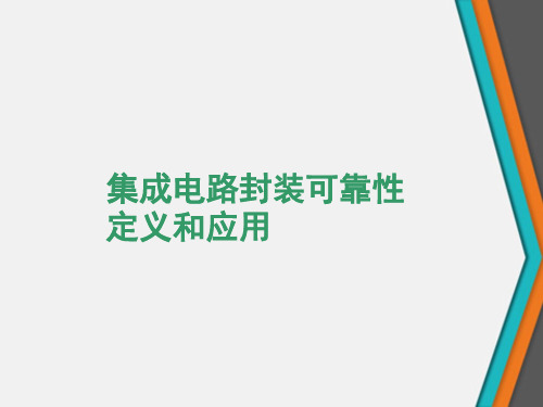 集成电路封装可靠性定义和应用