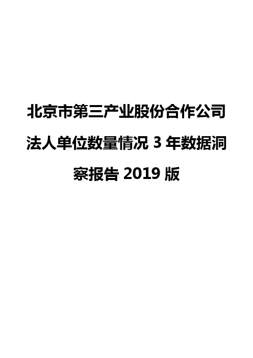 北京市第三产业股份合作公司法人单位数量情况3年数据洞察报告2019版