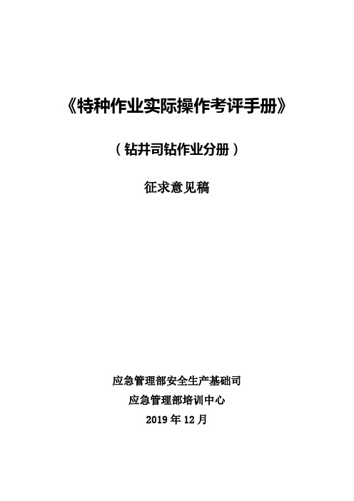 《特种作业实际操作考评手册(钻井司钻作业分册)》国家标准 