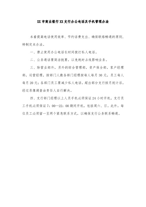 商业银行XX支行办公电话及手机管理办法