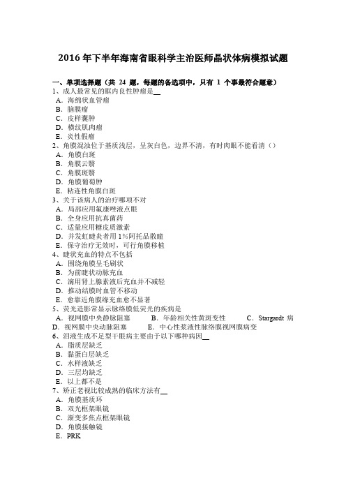 2016年下半年海南省眼科学主治医师晶状体病模拟试题