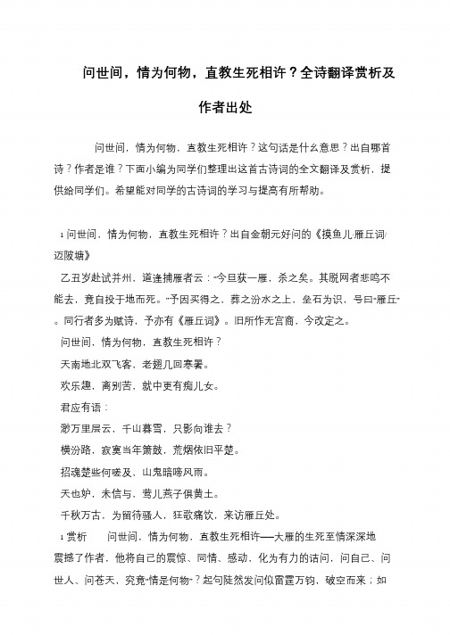 问世间,情为何物,直教生死相许？全诗翻译赏析及作者出处