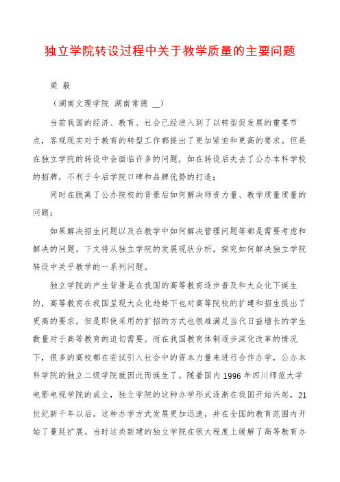 独立学院转设过程中关于教学质量的主要问题