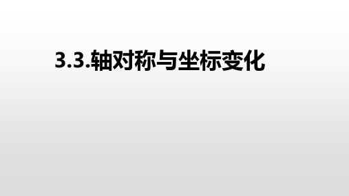 北师大版八年级数学上册轴对称与坐标变化课件优秀课件资料