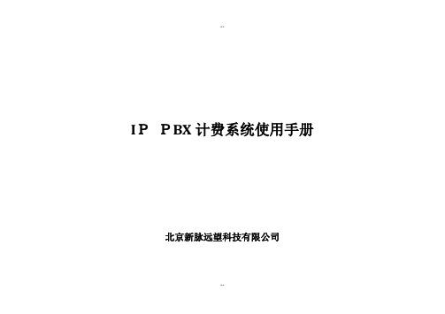 IP PBX计费系统产品手册