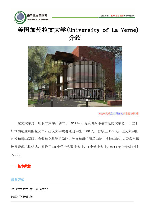 美国加州拉文大学(University of La Verne)介绍