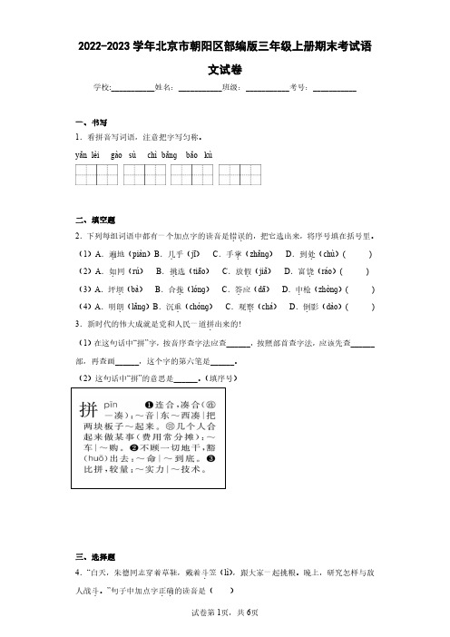 2022-2023学年北京市朝阳区部编版三年级上册期末考试语文试卷(含答案解析)