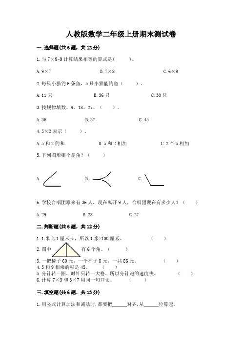 人教版数学二年级上册期末测试卷及参考答案【完整版】