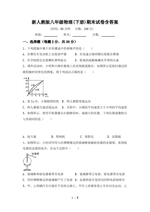 新人教版八年级物理(下册)期末试卷含答案