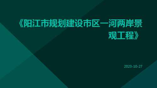 阳江市规划建设市区一河两岸景观工程