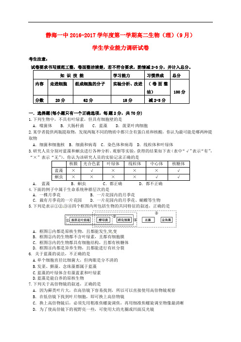 天津市静海县第一中学高二生物9月学生学业能力调研试题 理