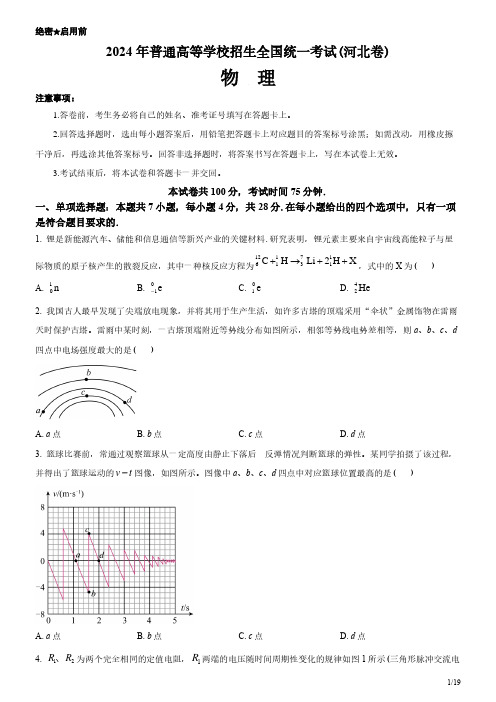 2024年河北卷物理高考试卷(原卷+答案)