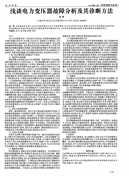 浅谈电力变压器故障分析及其诊断方法