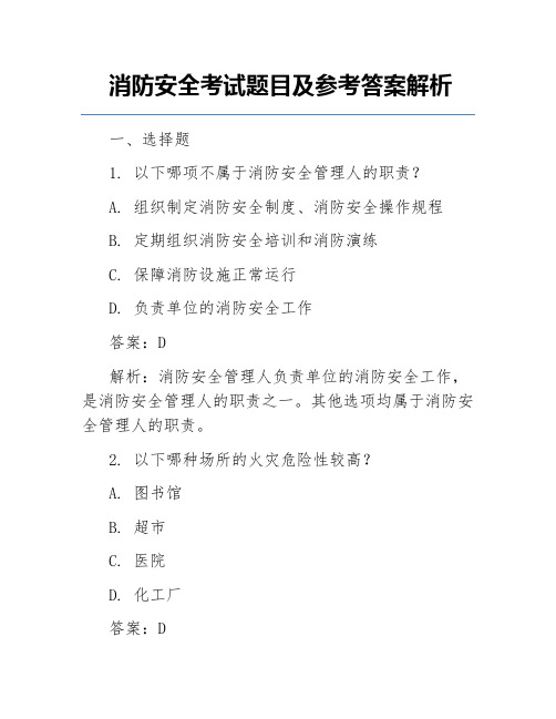 消防安全考试题目及参考答案解析