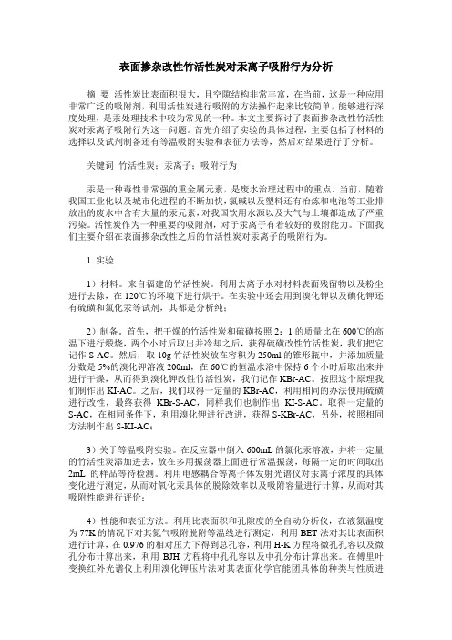 表面掺杂改性竹活性炭对汞离子吸附行为分析