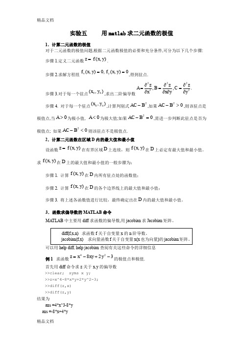 (整理)实验五用matlab求二元函数的极值.