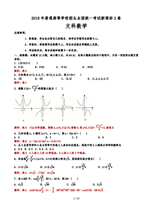 2018年全国高考新课标2卷文科数学试题(解析版)