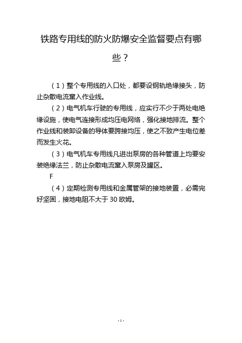 铁路专用线的防火防爆安全监督要点有哪些？