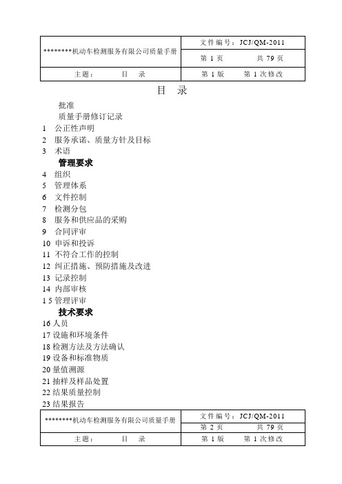 机动车检测服务公司质量手册