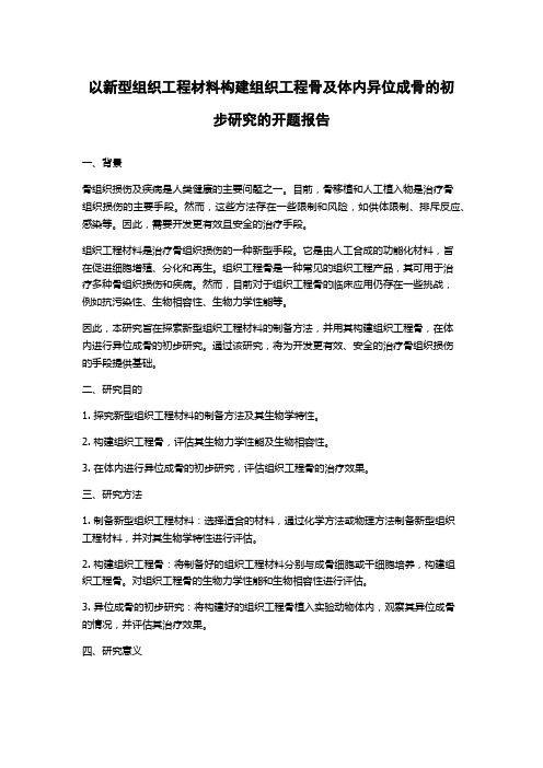 以新型组织工程材料构建组织工程骨及体内异位成骨的初步研究的开题报告