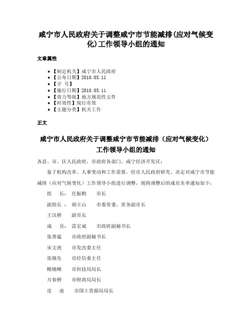 咸宁市人民政府关于调整咸宁市节能减排(应对气候变化)工作领导小组的通知