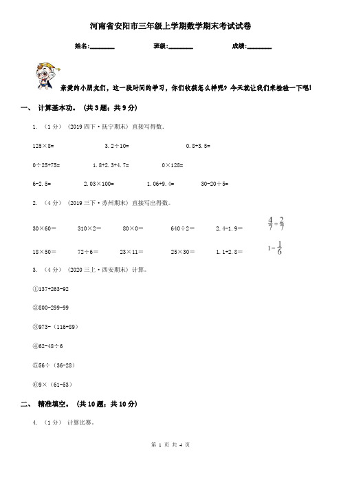 河南省安阳市三年级上学期数学期末考试试卷