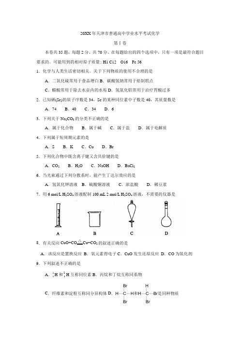 天津市普通高中学业水平考试化学