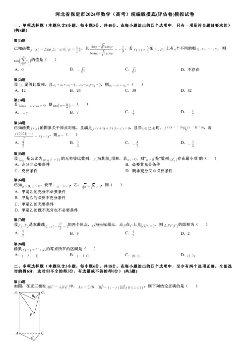 河北省保定市2024年数学(高考)统编版摸底(评估卷)模拟试卷