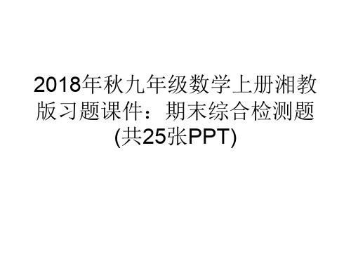 2018年秋九年级数学上册湘教版习题课件：期末综合检测题(共25张PPT)