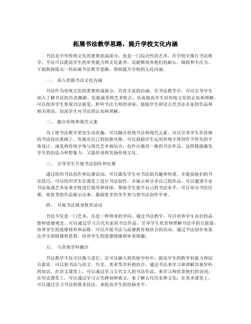 拓展书法教学思路,提升学校文化内涵