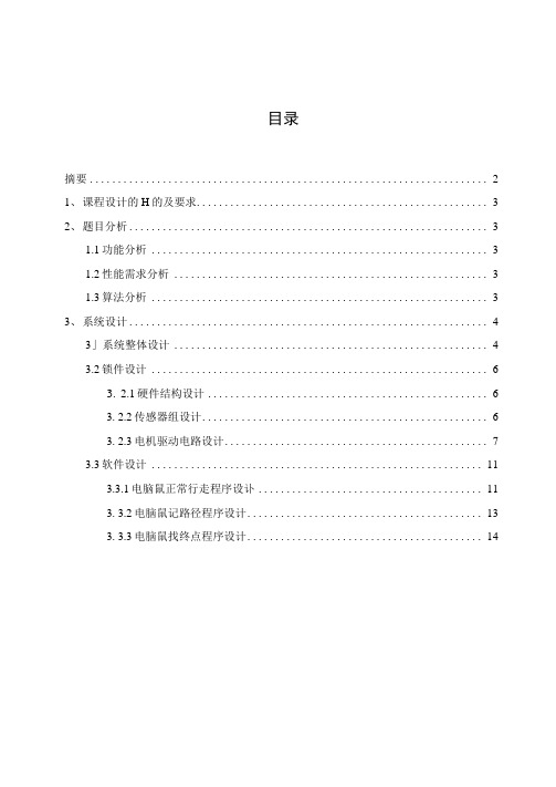 迷宫电脑鼠的设计—课程设计论文