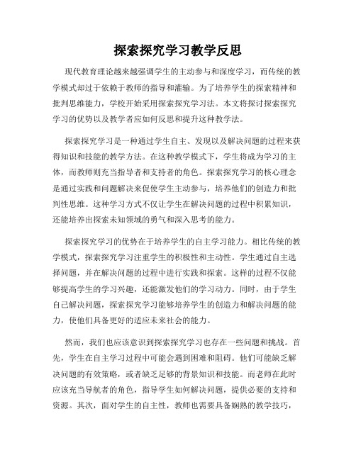 探索探究学习教学反思