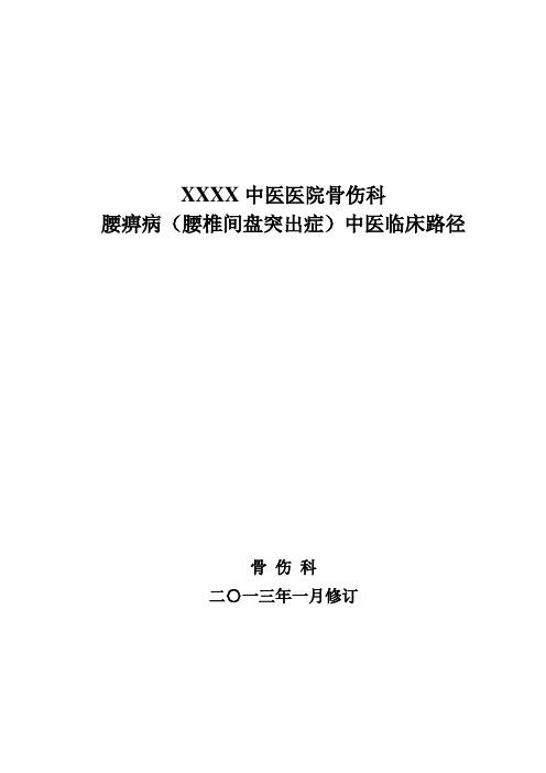 腰椎间盘突出症中医临床路径方案完整版