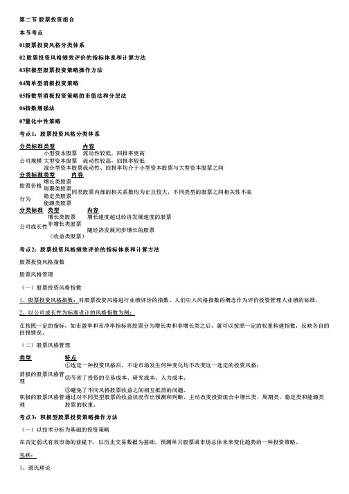 002.2024年证券投资顾问胜任能力教材精讲第七章投资组合和资产配置股票投资组合