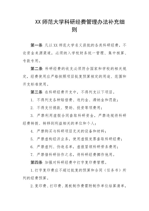 师范大学科研经费管理办法补充细则