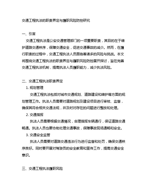 交通工程执法的职责界定与履职风险防控研究