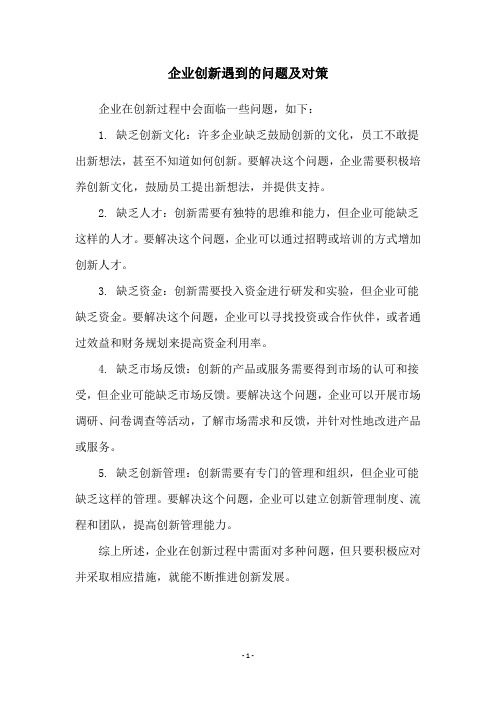 企业创新遇到的问题及对策