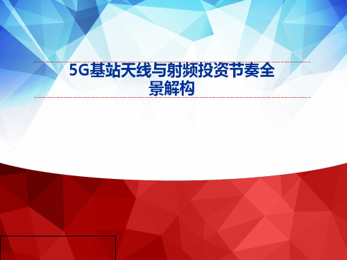 5G基站天线与射频投资节奏全景解构